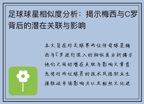 足球球星相似度分析：揭示梅西与C罗背后的潜在关联与影响