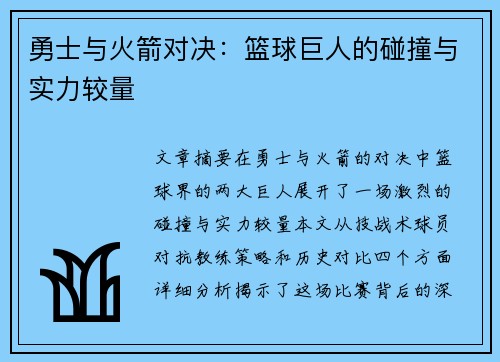 勇士与火箭对决：篮球巨人的碰撞与实力较量