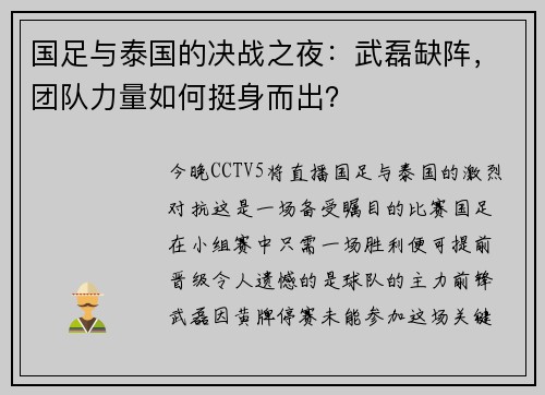 国足与泰国的决战之夜：武磊缺阵，团队力量如何挺身而出？