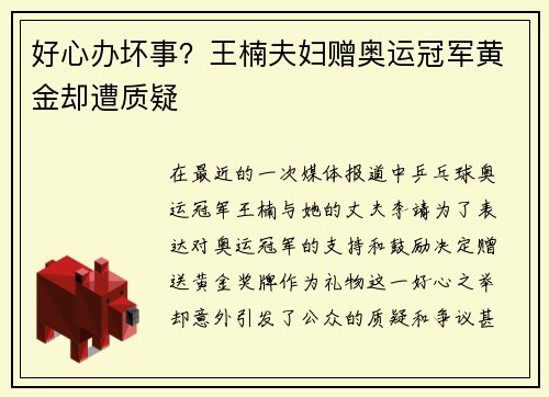 好心办坏事？王楠夫妇赠奥运冠军黄金却遭质疑