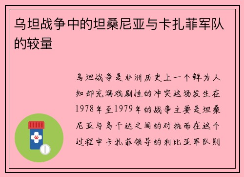 乌坦战争中的坦桑尼亚与卡扎菲军队的较量