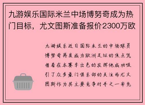 九游娱乐国际米兰中场博努奇成为热门目标，尤文图斯准备报价2300万欧元