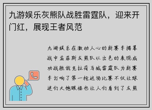 九游娱乐灰熊队战胜雷霆队，迎来开门红，展现王者风范