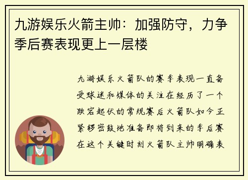 九游娱乐火箭主帅：加强防守，力争季后赛表现更上一层楼