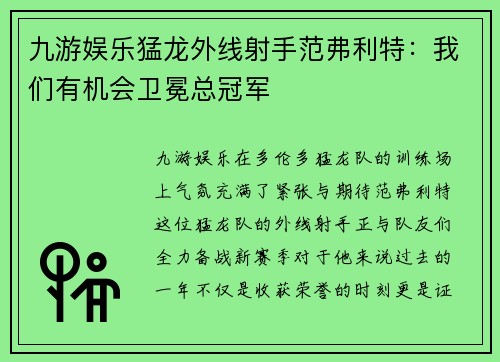 九游娱乐猛龙外线射手范弗利特：我们有机会卫冕总冠军