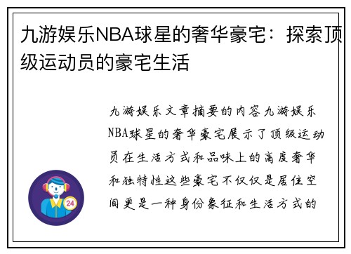 九游娱乐NBA球星的奢华豪宅：探索顶级运动员的豪宅生活