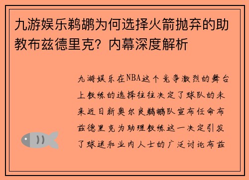 九游娱乐鹈鹕为何选择火箭抛弃的助教布兹德里克？内幕深度解析