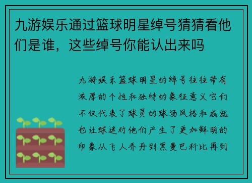 九游娱乐通过篮球明星绰号猜猜看他们是谁，这些绰号你能认出来吗