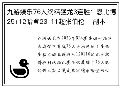 九游娱乐76人终结猛龙3连胜：恩比德25+12哈登23+11超张伯伦 - 副本