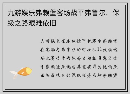 九游娱乐弗赖堡客场战平弗鲁尔，保级之路艰难依旧