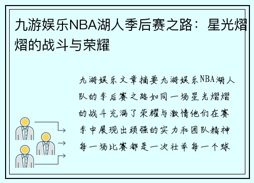 九游娱乐NBA湖人季后赛之路：星光熠熠的战斗与荣耀