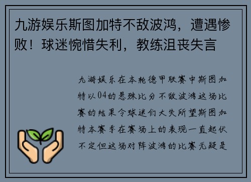 九游娱乐斯图加特不敌波鸿，遭遇惨败！球迷惋惜失利，教练沮丧失言