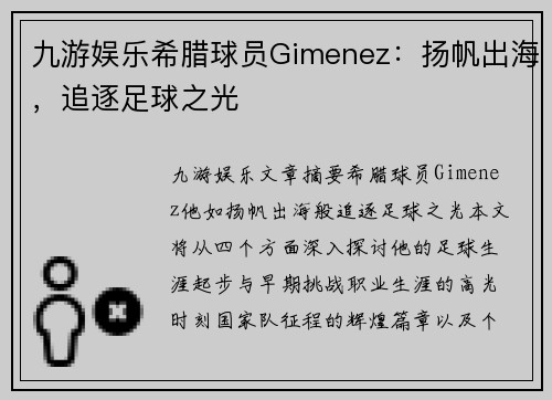 九游娱乐希腊球员Gimenez：扬帆出海，追逐足球之光