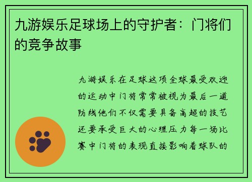 九游娱乐足球场上的守护者：门将们的竞争故事