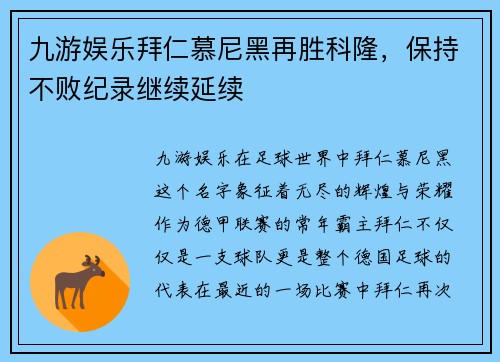 九游娱乐拜仁慕尼黑再胜科隆，保持不败纪录继续延续