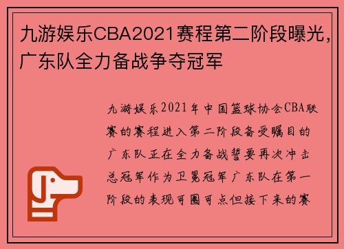 九游娱乐CBA2021赛程第二阶段曝光，广东队全力备战争夺冠军