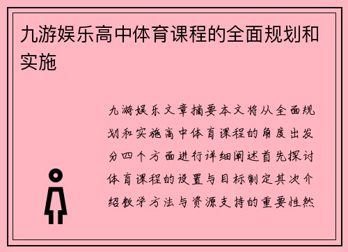 九游娱乐高中体育课程的全面规划和实施