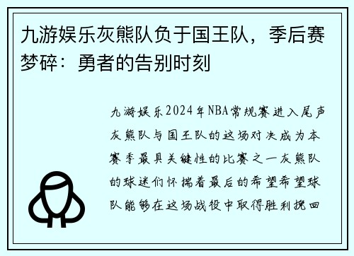 九游娱乐灰熊队负于国王队，季后赛梦碎：勇者的告别时刻