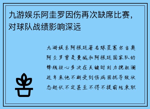 九游娱乐阿圭罗因伤再次缺席比赛，对球队战绩影响深远