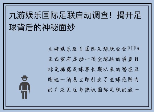 九游娱乐国际足联启动调查！揭开足球背后的神秘面纱