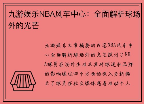 九游娱乐NBA风车中心：全面解析球场外的光芒