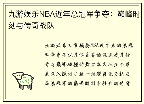 九游娱乐NBA近年总冠军争夺：巅峰时刻与传奇战队