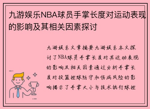 九游娱乐NBA球员手掌长度对运动表现的影响及其相关因素探讨