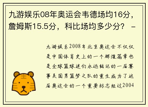 九游娱乐08年奥运会韦德场均16分，詹姆斯15.5分，科比场均多少分？ - 副本