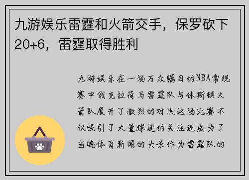 九游娱乐雷霆和火箭交手，保罗砍下20+6，雷霆取得胜利