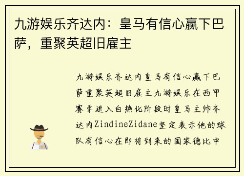 九游娱乐齐达内：皇马有信心赢下巴萨，重聚英超旧雇主