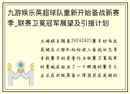 九游娱乐英超球队重新开始备战新赛季_联赛卫冕冠军展望及引援计划