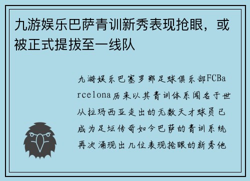 九游娱乐巴萨青训新秀表现抢眼，或被正式提拔至一线队