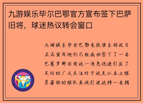 九游娱乐毕尔巴鄂官方宣布签下巴萨旧将，球迷热议转会窗口