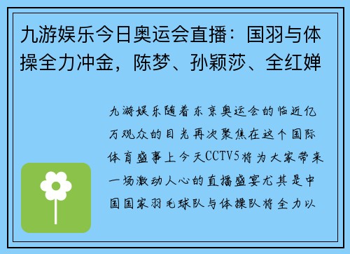 九游娱乐今日奥运会直播：国羽与体操全力冲金，陈梦、孙颖莎、全红婵全程追踪