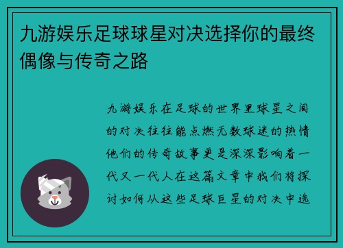 九游娱乐足球球星对决选择你的最终偶像与传奇之路