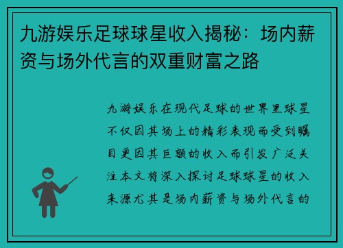 九游娱乐足球球星收入揭秘：场内薪资与场外代言的双重财富之路