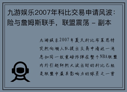 九游娱乐2007年科比交易申请风波：险与詹姆斯联手，联盟震荡 - 副本