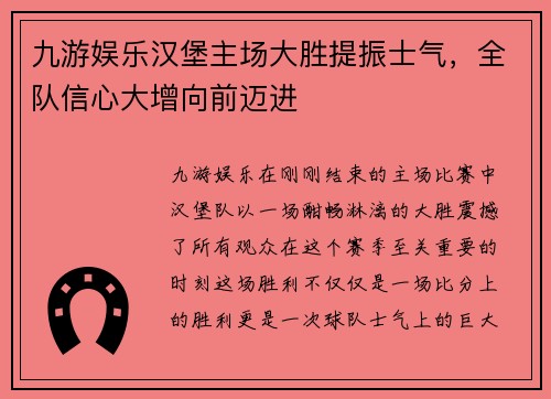 九游娱乐汉堡主场大胜提振士气，全队信心大增向前迈进