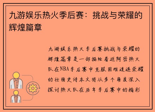 九游娱乐热火季后赛：挑战与荣耀的辉煌篇章