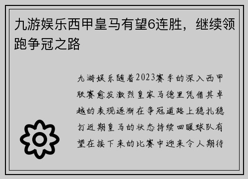 九游娱乐西甲皇马有望6连胜，继续领跑争冠之路