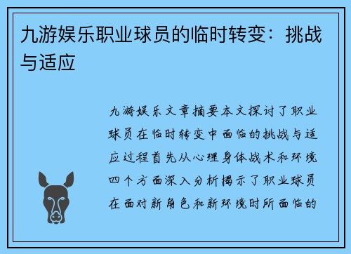 九游娱乐职业球员的临时转变：挑战与适应