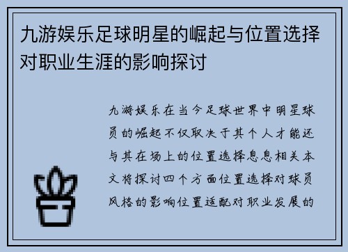 九游娱乐足球明星的崛起与位置选择对职业生涯的影响探讨