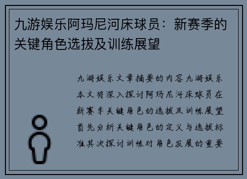 九游娱乐阿玛尼河床球员：新赛季的关键角色选拔及训练展望