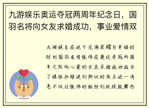 九游娱乐奥运夺冠两周年纪念日，国羽名将向女友求婚成功，事业爱情双丰收