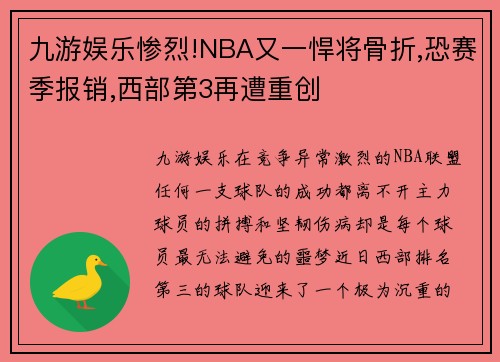 九游娱乐惨烈!NBA又一悍将骨折,恐赛季报销,西部第3再遭重创