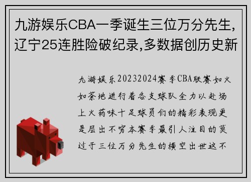 九游娱乐CBA一季诞生三位万分先生,辽宁25连胜险破纪录,多数据创历史新高 - 副本