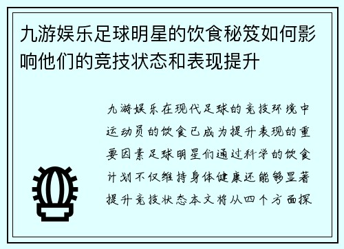 九游娱乐足球明星的饮食秘笈如何影响他们的竞技状态和表现提升