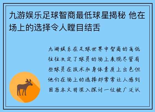 九游娱乐足球智商最低球星揭秘 他在场上的选择令人瞠目结舌