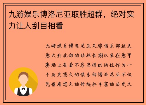 九游娱乐博洛尼亚取胜超群，绝对实力让人刮目相看