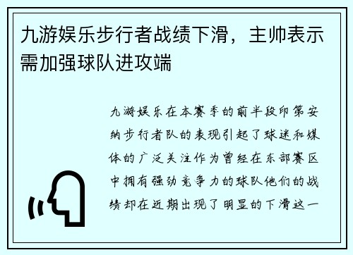 九游娱乐步行者战绩下滑，主帅表示需加强球队进攻端